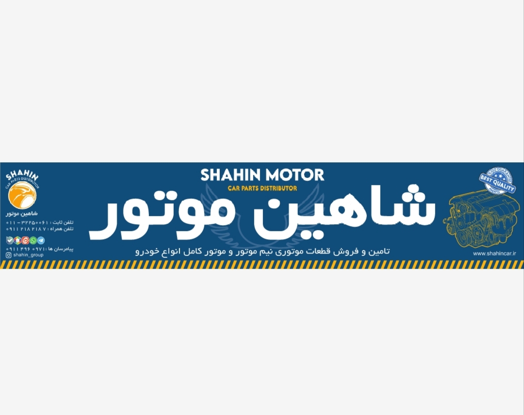 فروشگاه قطعات خودرو شاهین 